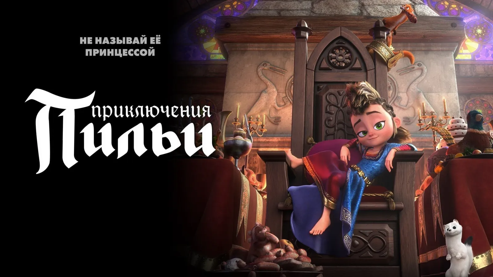 Pils Adventures - Un regno da salvare streaming ita