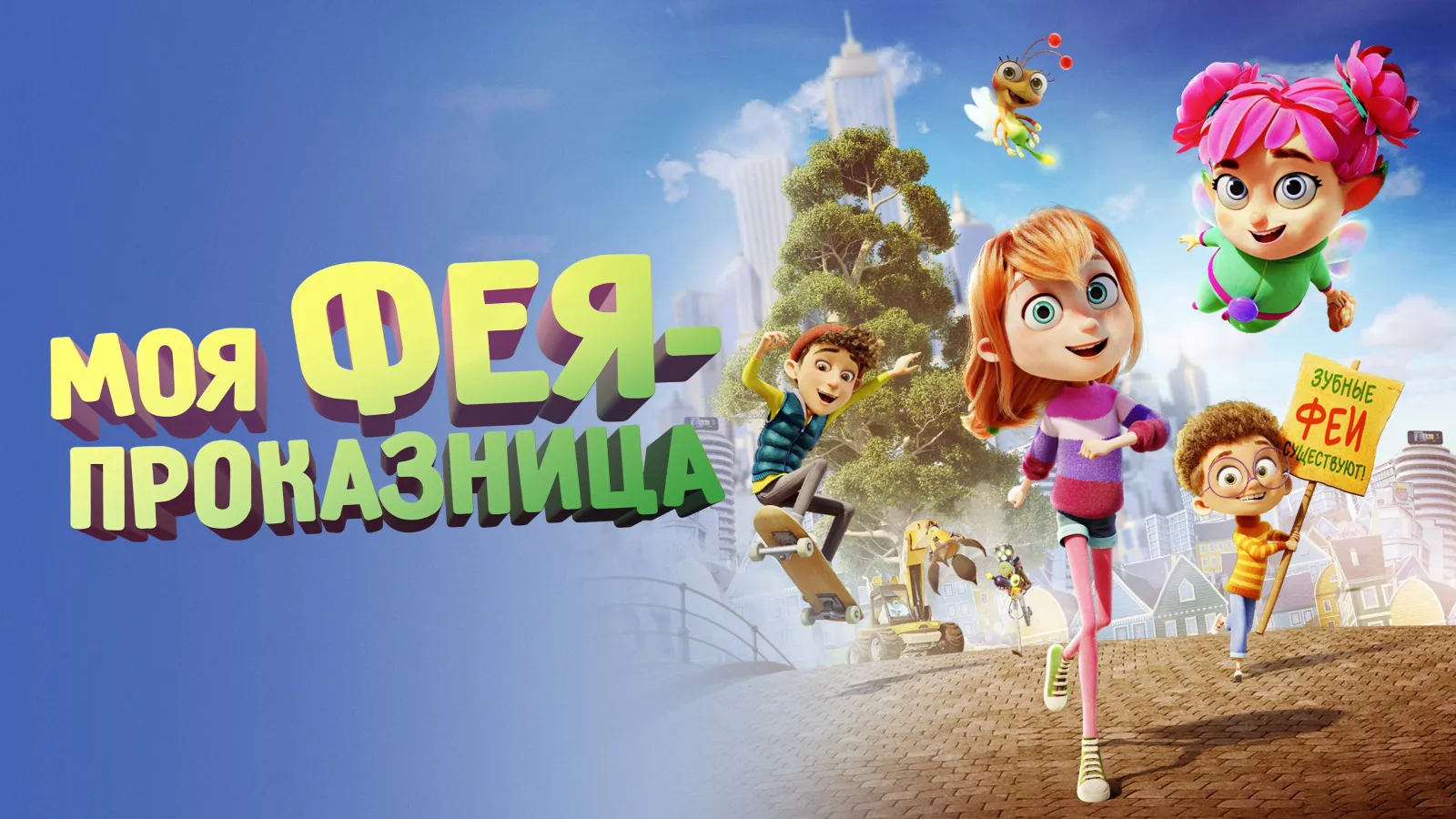 La fata combinaguai streaming ita