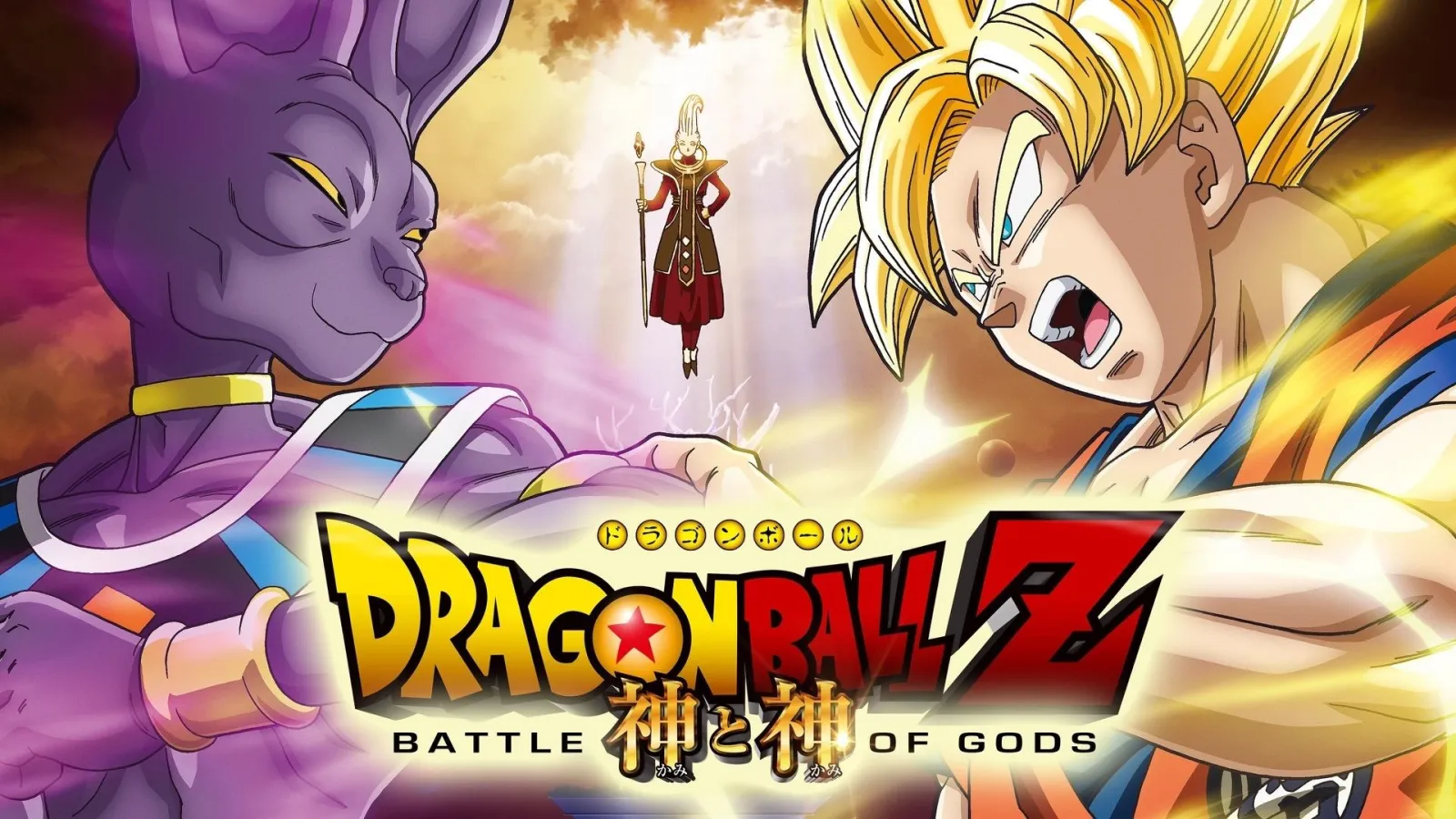 Dragon Ball Z - La battaglia degli Dei streaming ita