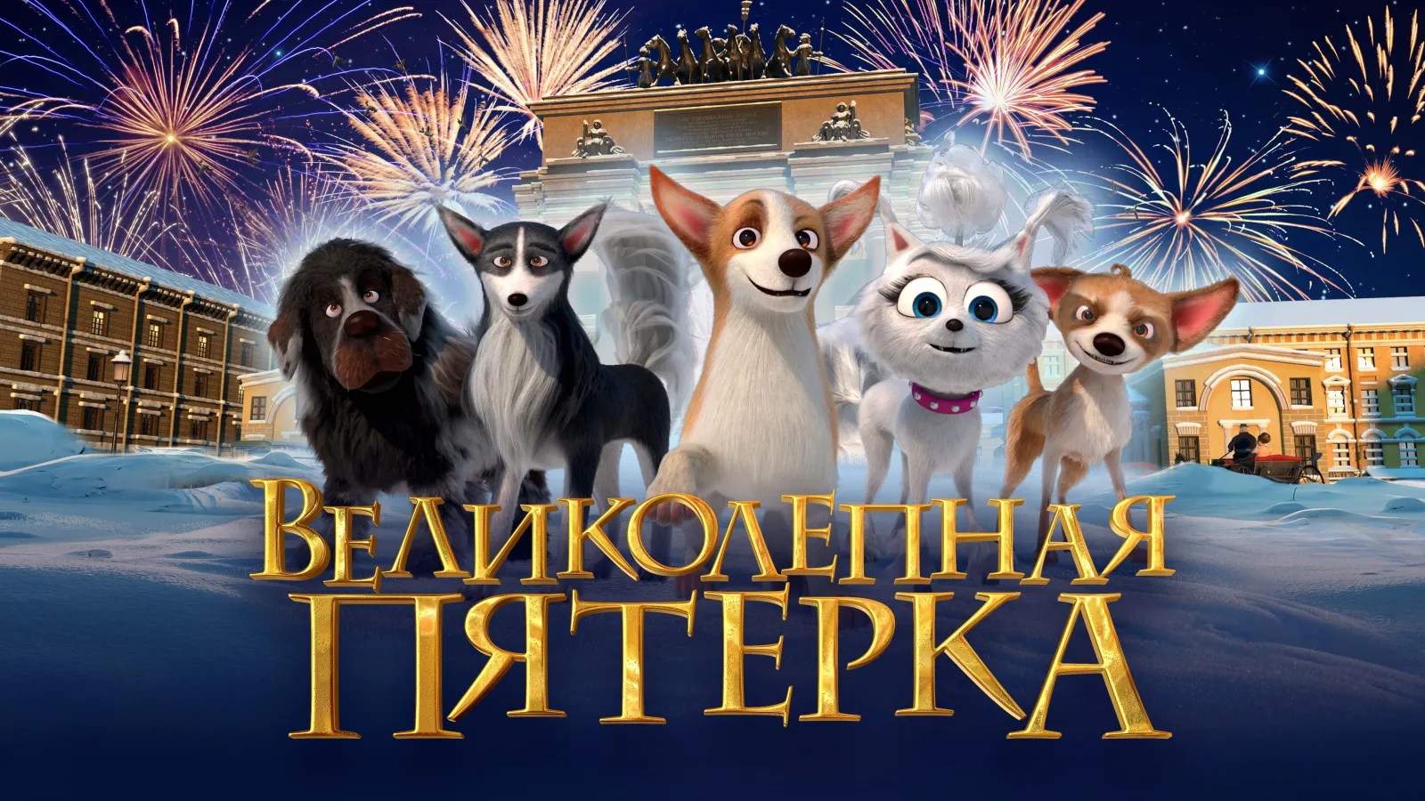 Sansone e Margot - Due cuccioli all'Opera streaming ita